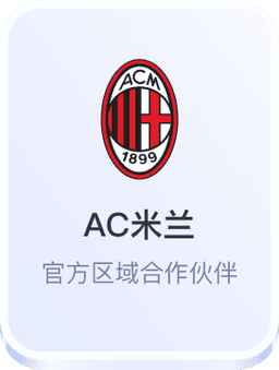 AC米兰区域合作伙伴